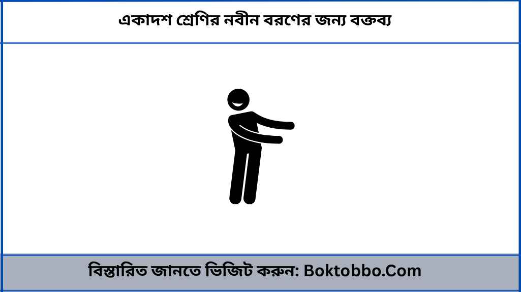 একাদশ শ্রেণির নবীন বরণের জন্য বক্তব্য