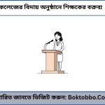 কলেজের বিদায় অনুষ্ঠানে শিক্ষকের বক্তব্য