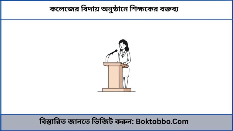 কলেজের বিদায় অনুষ্ঠানে শিক্ষকের বক্তব্য