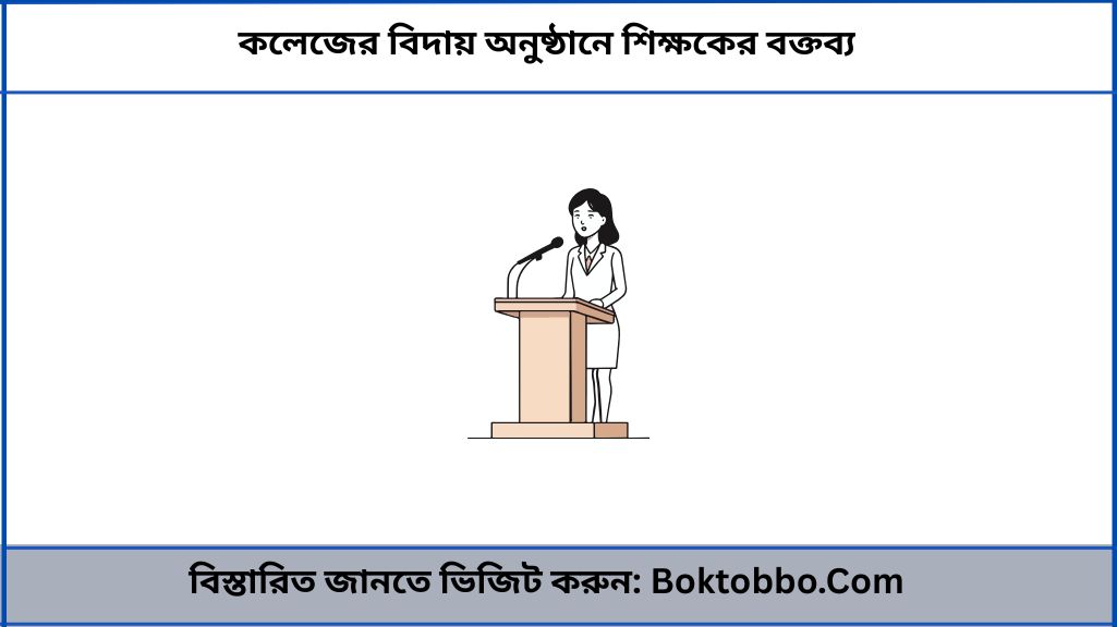 কলেজের বিদায় অনুষ্ঠানে শিক্ষকের বক্তব্য