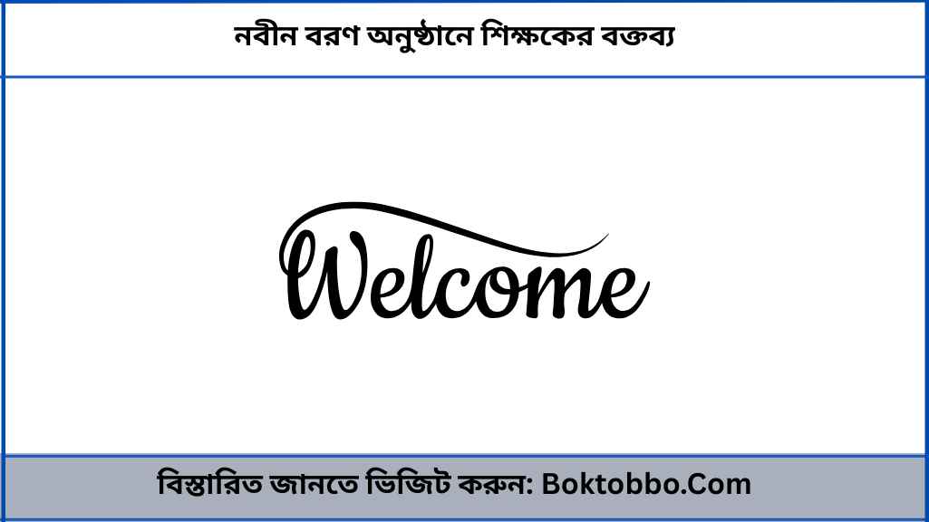নবীন বরণ অনুষ্ঠানে শিক্ষকের বক্তব্য