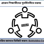 প্রাক্তন শিক্ষার্থীদের পুনর্মিলনীতে বক্তব্য