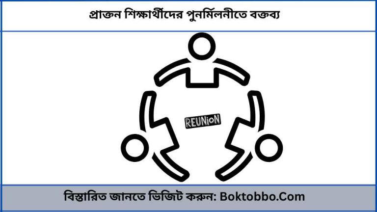 প্রাক্তন শিক্ষার্থীদের পুনর্মিলনীতে বক্তব্য