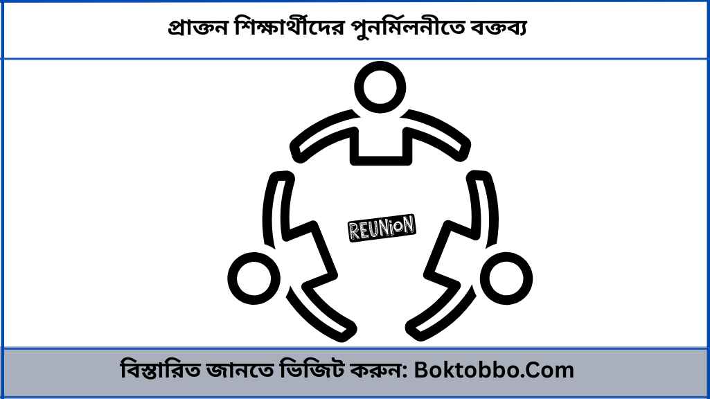 প্রাক্তন শিক্ষার্থীদের পুনর্মিলনীতে বক্তব্য