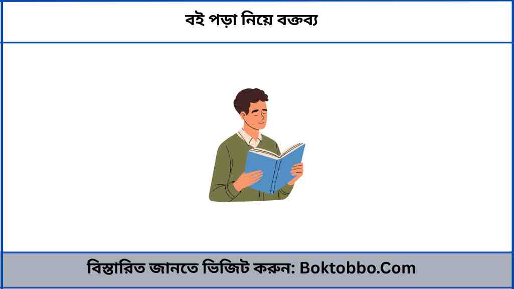বই পড়া নিয়ে বক্তব্য