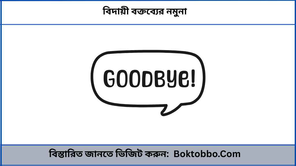 বিদায়ী বক্তব্যের নমুনা