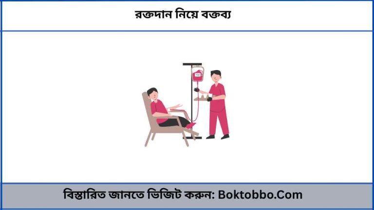 রক্তদান নিয়ে বক্তব্য