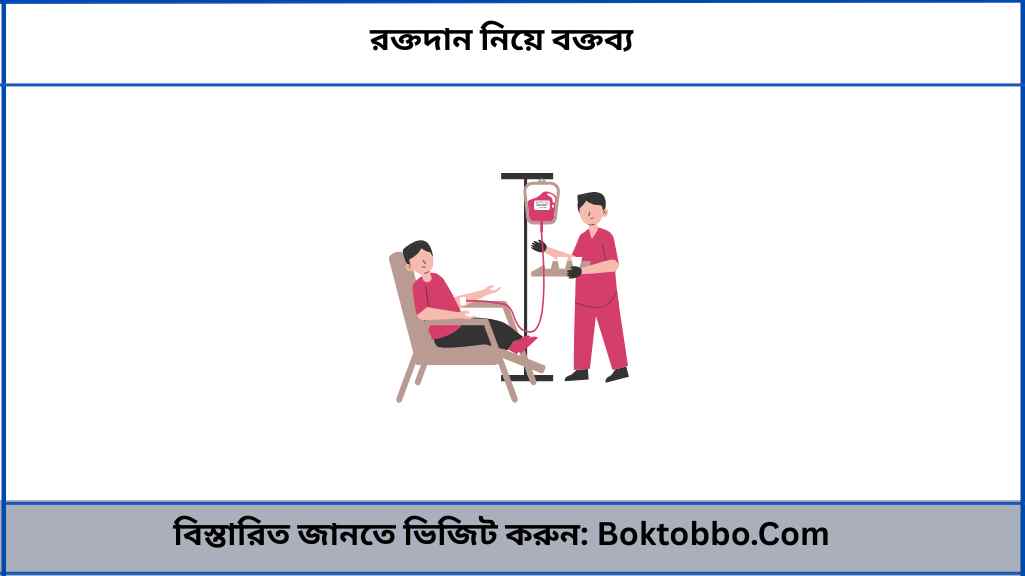 রক্তদান নিয়ে বক্তব্য
