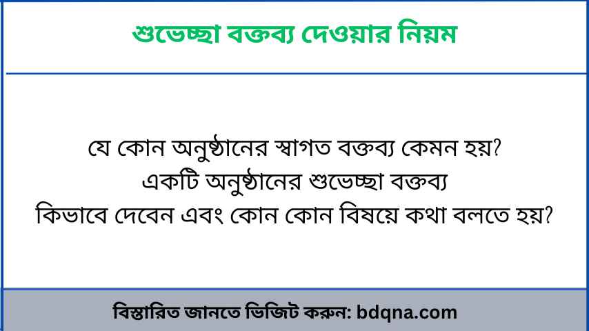 শুভেচ্ছা বক্তব্য দেওয়ার নিয়ম (সকল অনুষ্ঠানের ক্ষেত্রে)