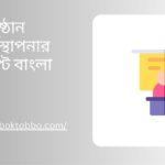 অনুষ্ঠান উপস্থাপনার স্ক্রিপ্ট বাংলা