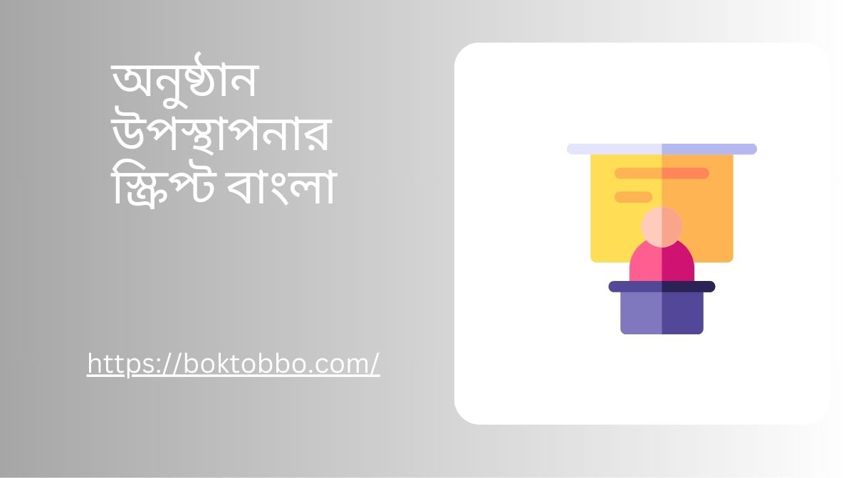 অনুষ্ঠান উপস্থাপনার স্ক্রিপ্ট বাংলা