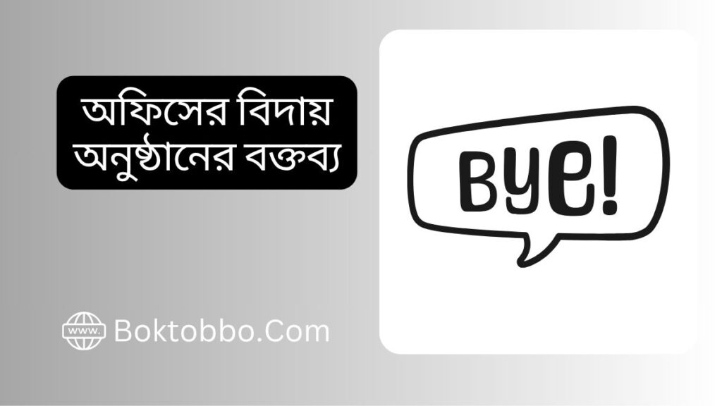 অফিসের বিদায় অনুষ্ঠানের বক্তব্য