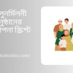 ঈদ পুনর্মিলনী অনুষ্ঠানের উপস্থাপনা