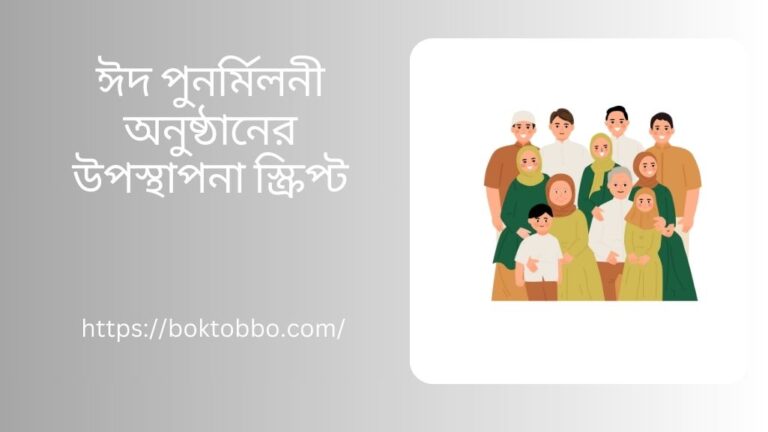 ঈদ পুনর্মিলনী অনুষ্ঠানের উপস্থাপনা