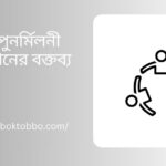 ঈদ পুনর্মিলনী অনুষ্ঠানের বক্তব্য