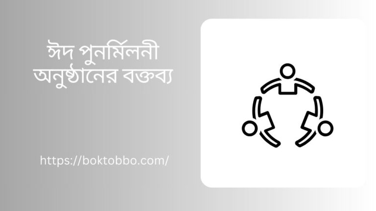 ঈদ পুনর্মিলনী অনুষ্ঠানের বক্তব্য