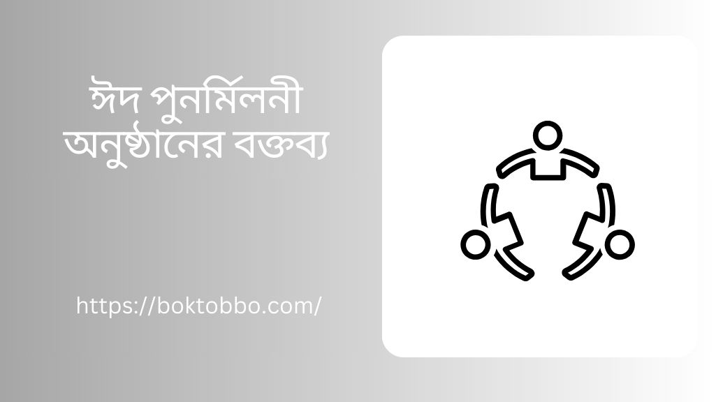 ঈদ পুনর্মিলনী অনুষ্ঠানের বক্তব্য