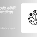 উপদেষ্টা কমিটি গঠনের নিয়ম