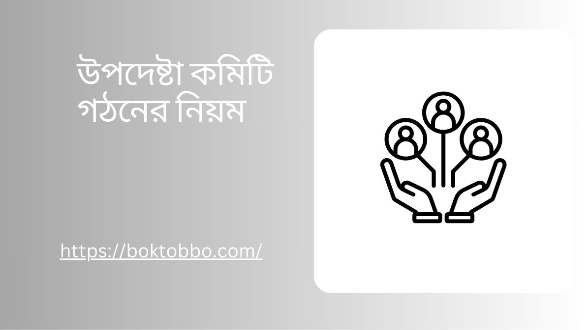 উপদেষ্টা কমিটি গঠনের নিয়ম