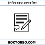 উপস্থিত বক্তৃতা লেখার নিয়ম