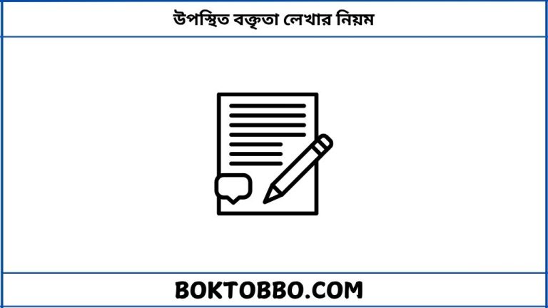 উপস্থিত বক্তৃতা লেখার নিয়ম