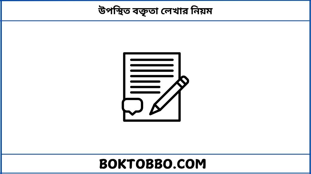 উপস্থিত বক্তৃতা লেখার নিয়ম
