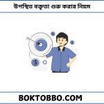 উপস্থিত বক্তৃতা শুরু করার নিয়ম