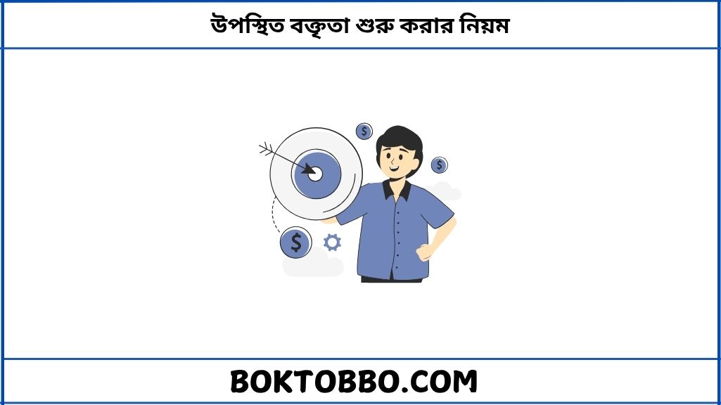 উপস্থিত বক্তৃতা শুরু করার নিয়ম