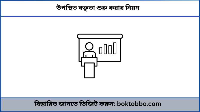 উপস্থিত বক্তৃতা শুরু করার নিয়ম