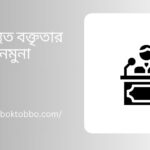 উপস্থিত বক্তৃতার নমুনা