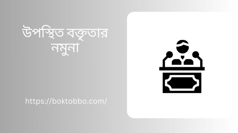 উপস্থিত বক্তৃতার নমুনা