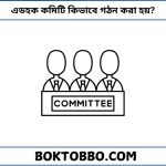 এডহক কমিটি কিভাবে গঠন করা হয়