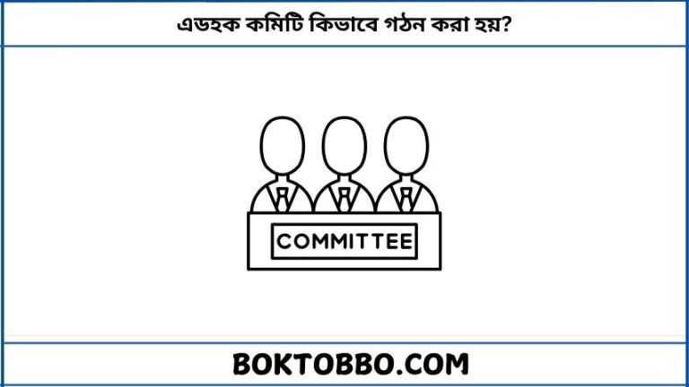 এডহক কমিটি কিভাবে গঠন করা হয়