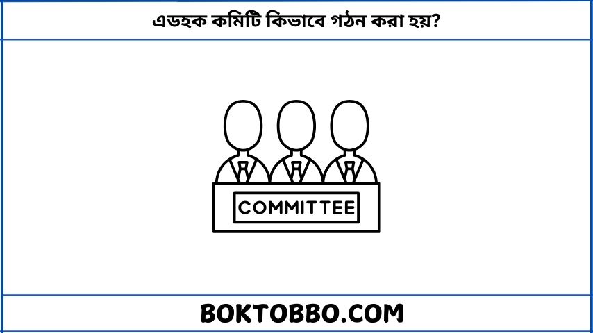 এডহক কমিটি কিভাবে গঠন করা হয়