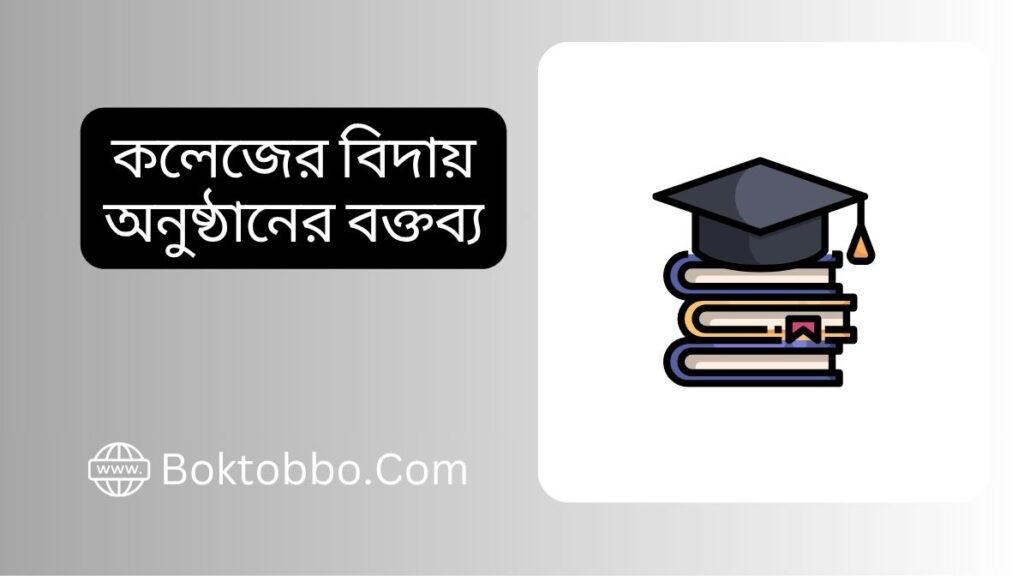 কলেজের বিদায় অনুষ্ঠানের বক্তব্য
