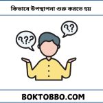 কিভাবে উপস্থাপনা শুরু করতে হয়