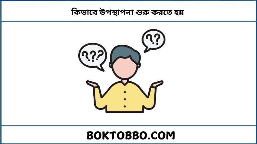কিভাবে উপস্থাপনা শুরু করতে হয়