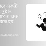 কিভাবে একটি অনুষ্ঠান উপস্থাপনা শুরু করতে হয়