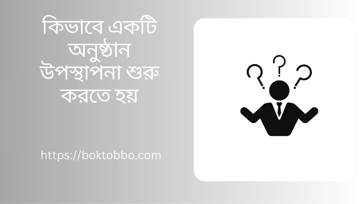 কিভাবে একটি অনুষ্ঠান উপস্থাপনা শুরু করতে হয়