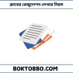 ক্লাবের রেজুলেশন লেখার নিয়ম
