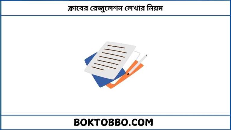 ক্লাবের রেজুলেশন লেখার নিয়ম