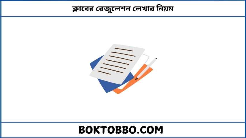 ক্লাবের রেজুলেশন লেখার নিয়ম