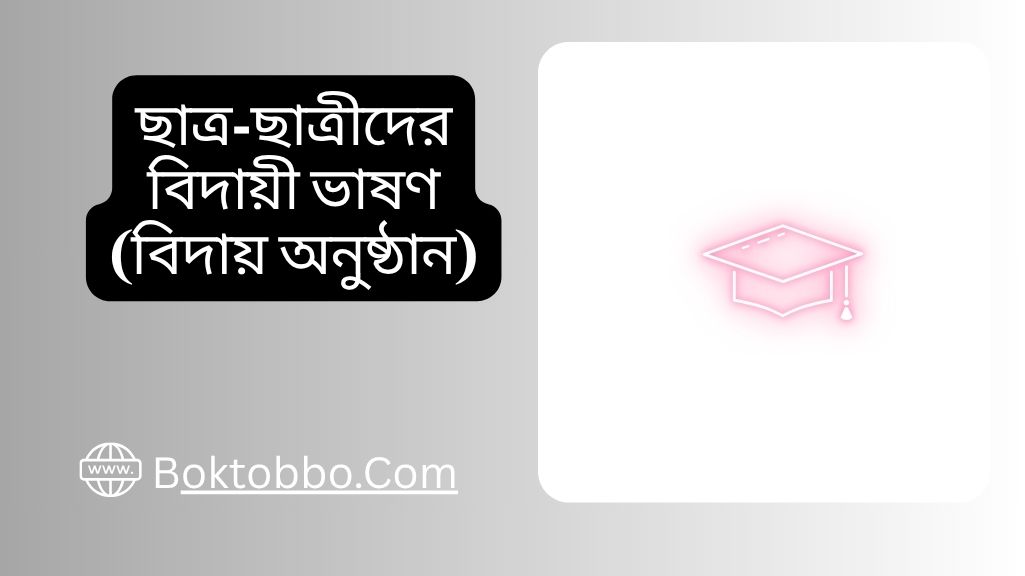 ছাত্র-ছাত্রীদের বিদায়ী ভাষণ (বিদায় অনুষ্ঠান)