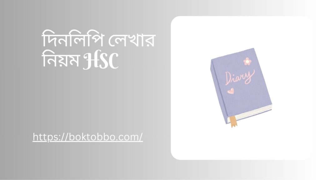 দিনলিপি লেখার নিয়ম HSC