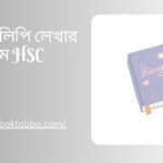 দিনলিপি লেখার নিয়ম HSC