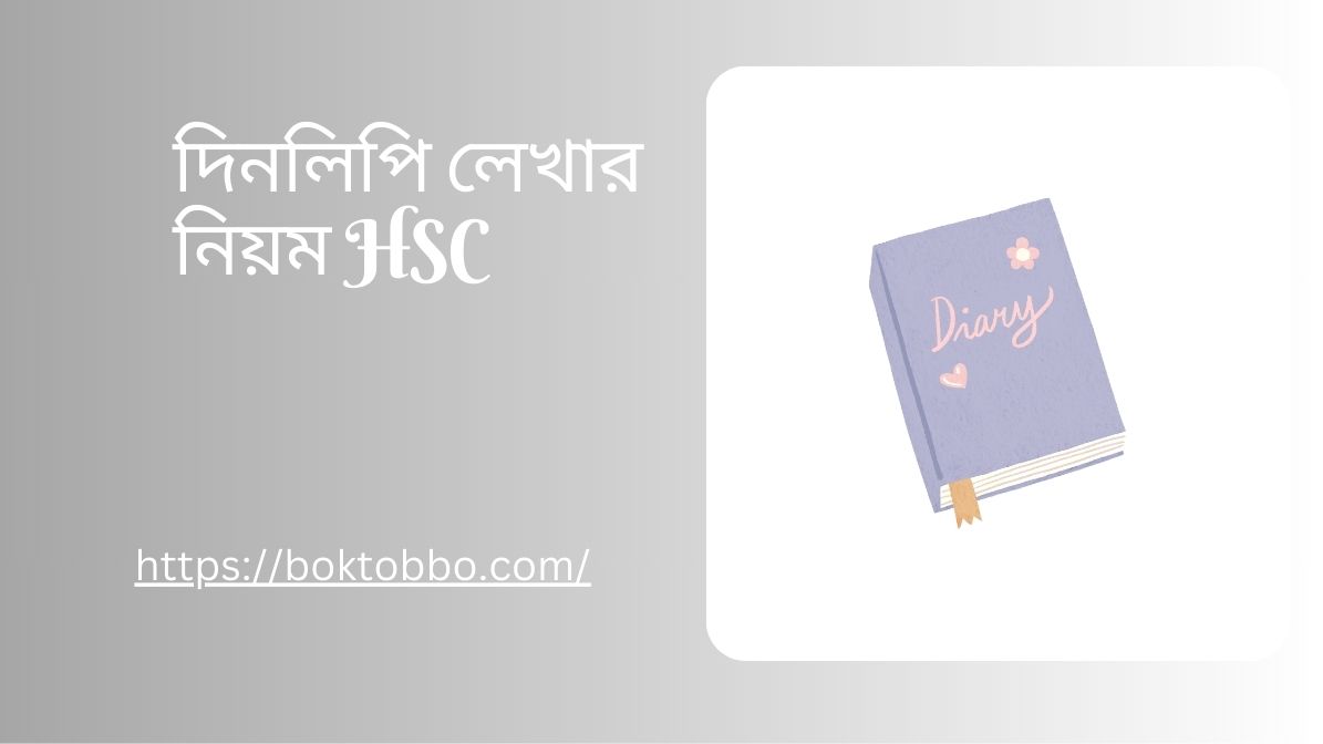 দিনলিপি লেখার নিয়ম HSC