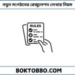 নতুন সংগঠনের রেজুলেশন লেখার নিয়ম