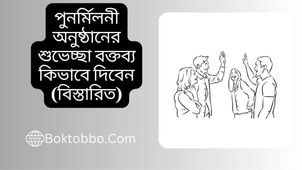 পুনর্মিলনী অনুষ্ঠানের শুভেচ্ছা বক্তব্য