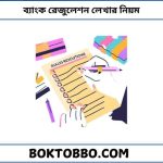 ব্যাংক রেজুলেশন লেখার নিয়ম