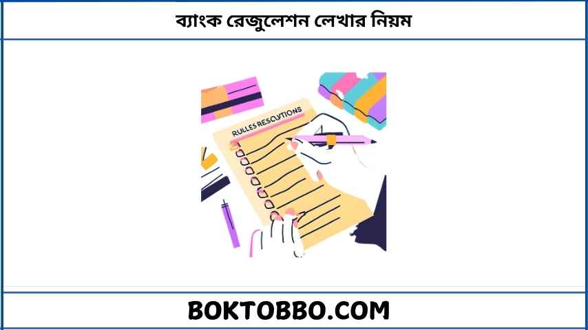 ব্যাংক রেজুলেশন লেখার নিয়ম
